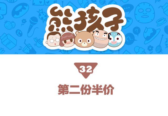 第32话 第二份半价0