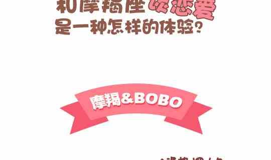 47和摩羯座谈恋爱是怎么的体验1
