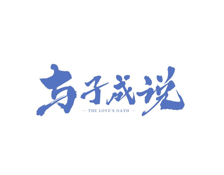 第8话  护你一生2