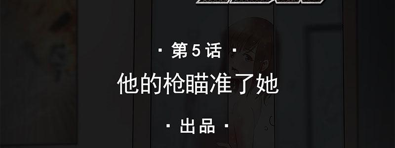 05-他的枪瞄准了她1
