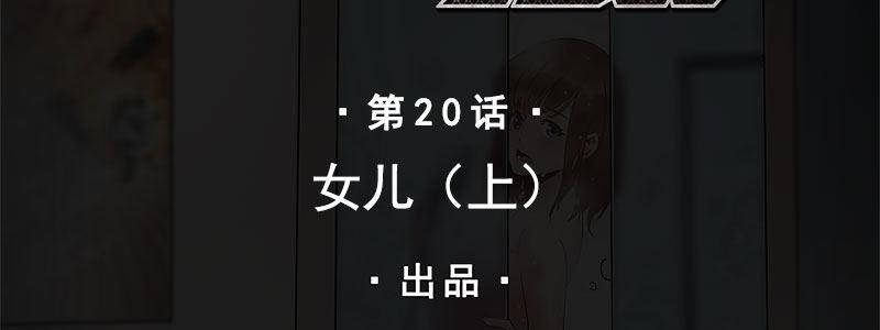 20-女儿（上）1