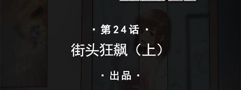 24-街头狂飙（上）1