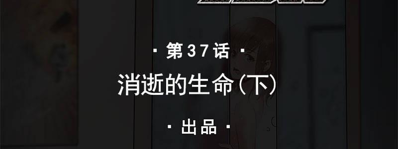 37-消逝的生命（下）1