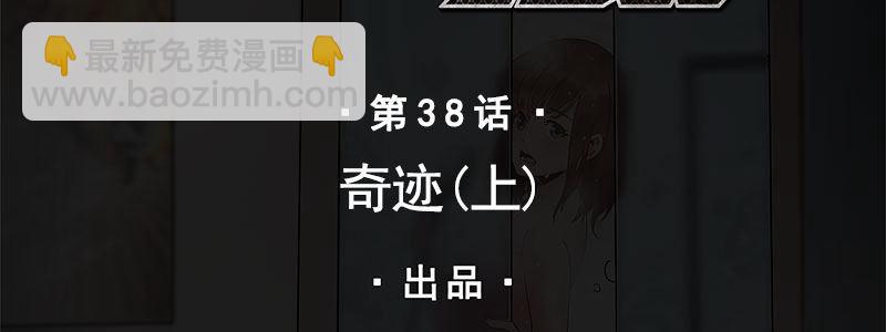 38-奇迹（上）1