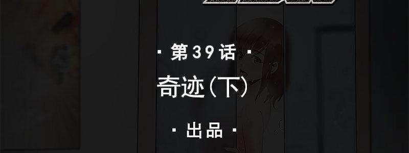 39-奇迹（下）1