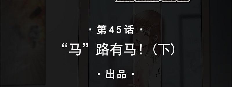 45-“马”路有马！（下）1