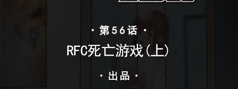 56-RFC死亡游戏（上）1