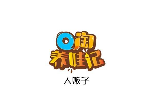 第29话 人贩子0