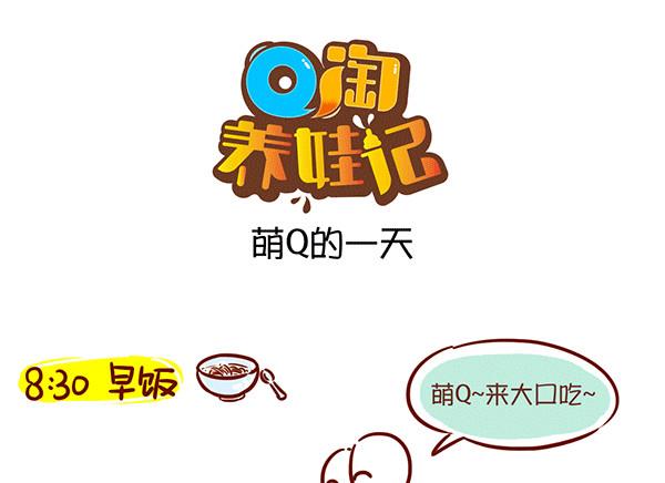 第63话 萌Q的一天0