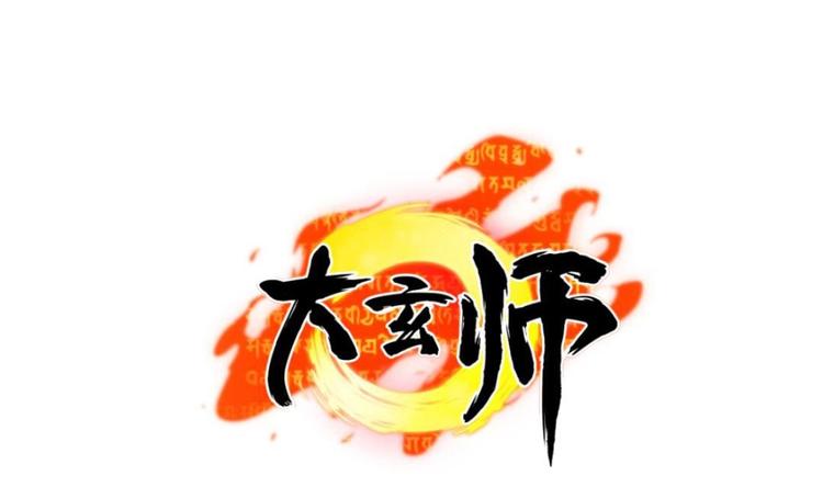 第6话 斗法0
