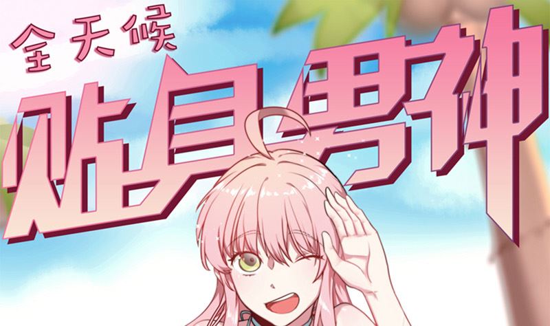 第31话 我真的很喜欢你0