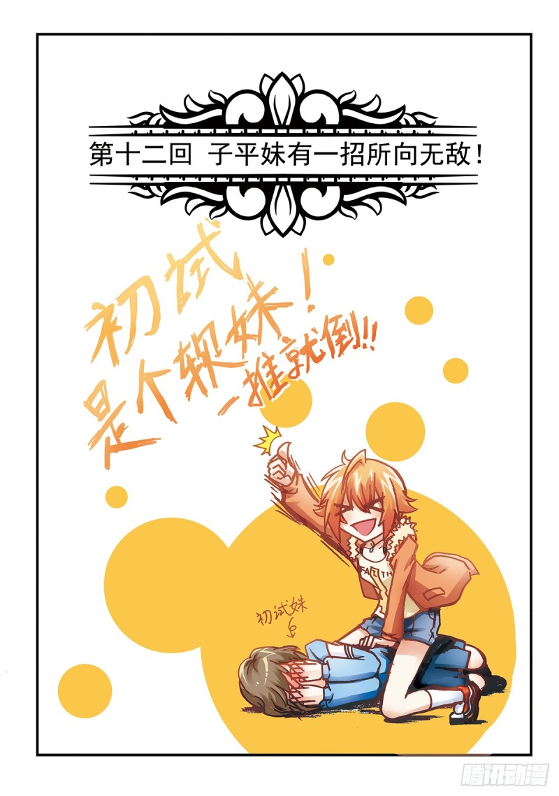 子平妹有一招所向无敌0