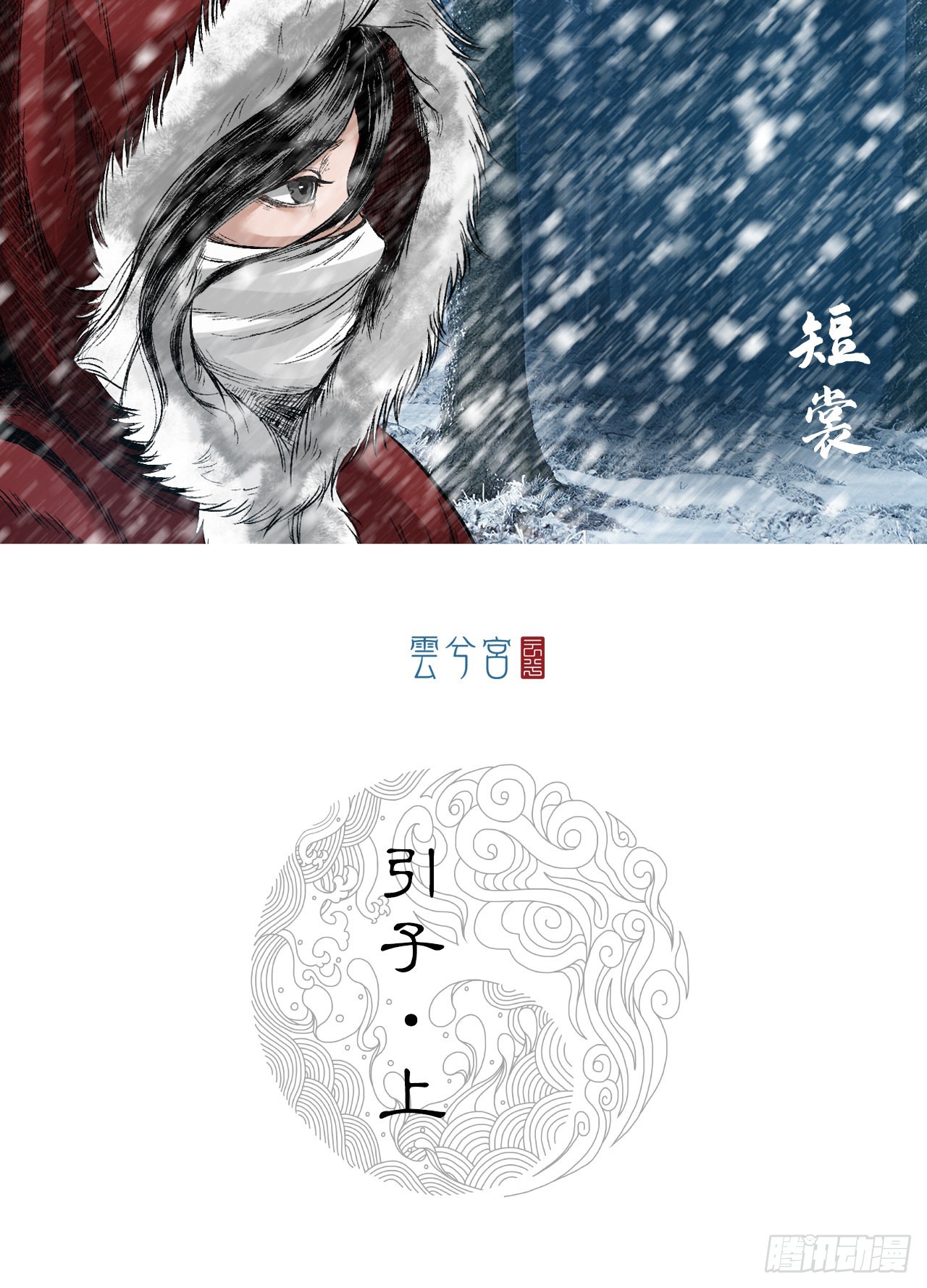 引子（上）0