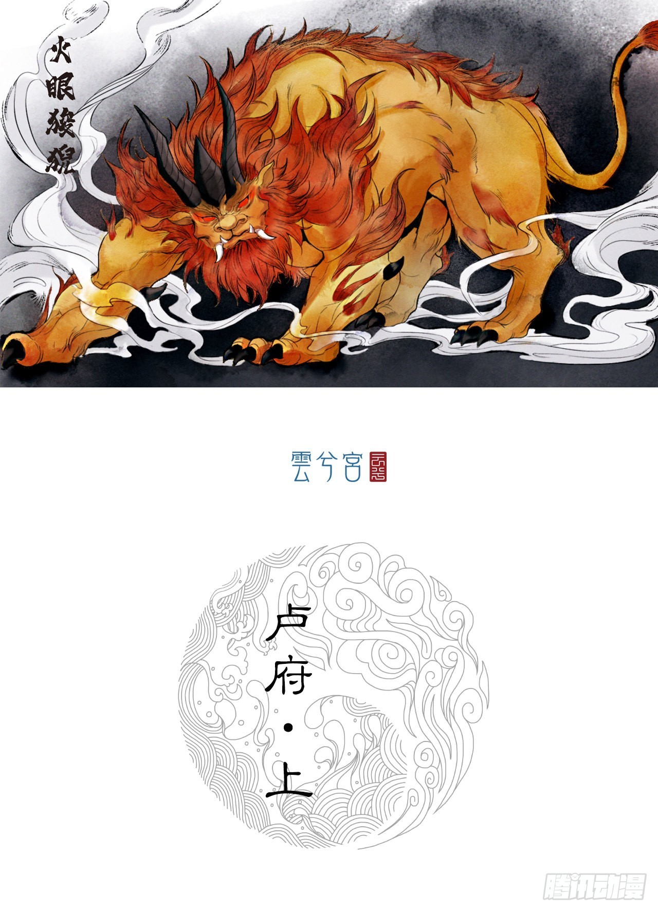 卢府（上）0