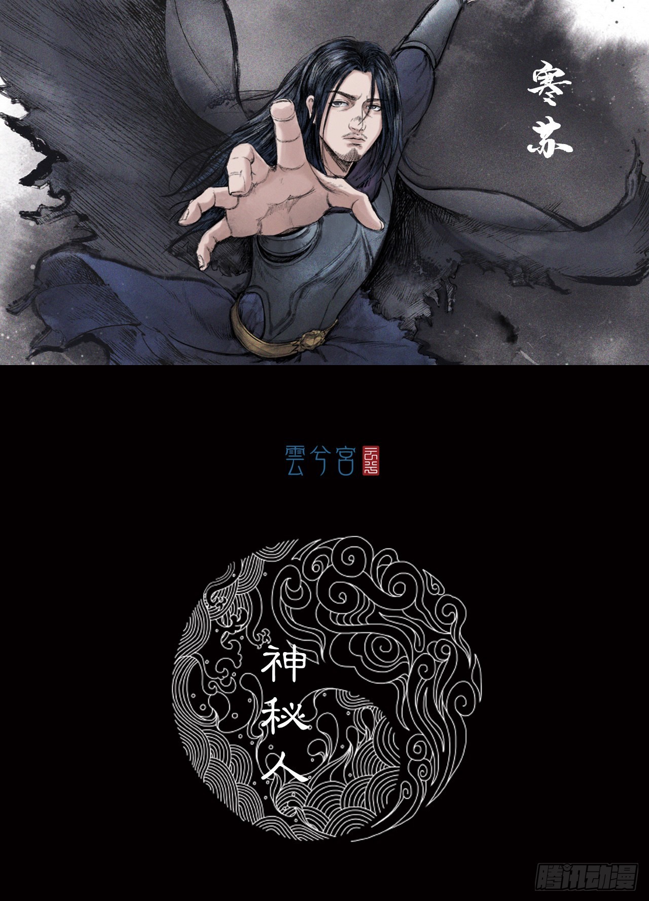神秘人（三）0