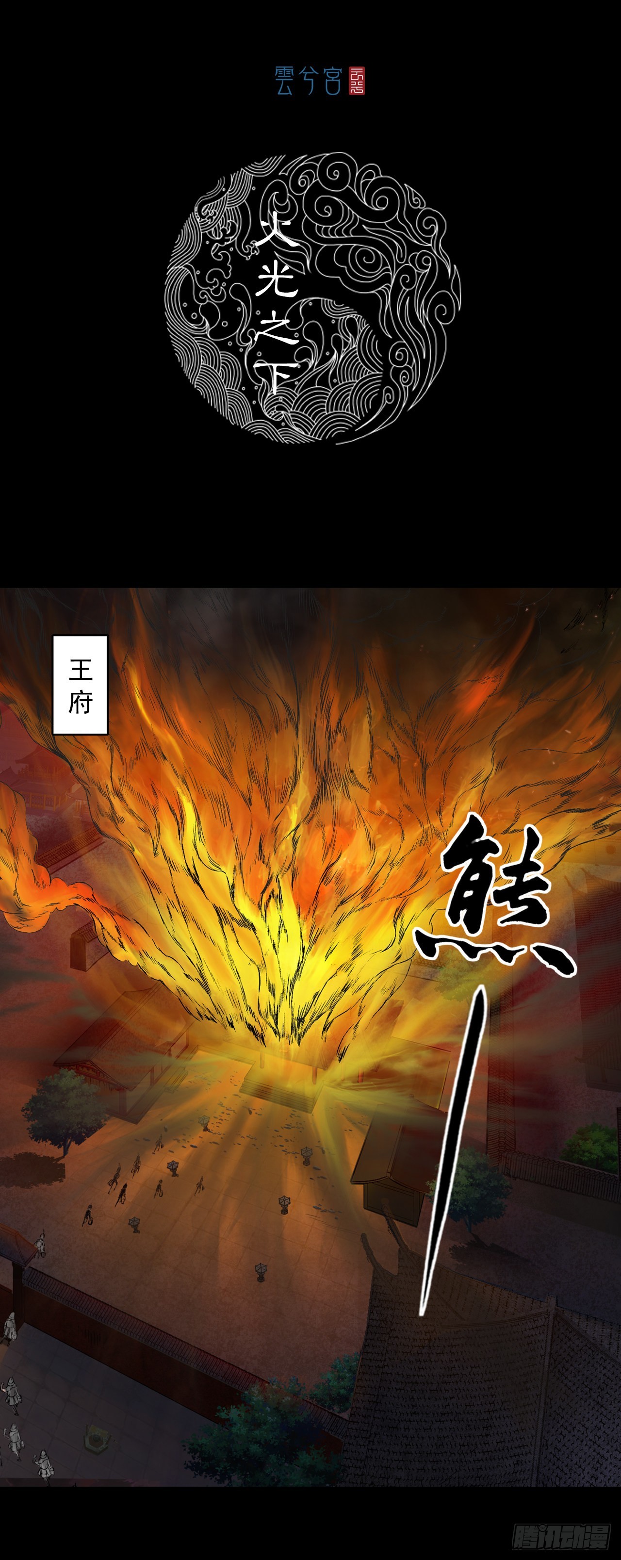 火光之下（上）0