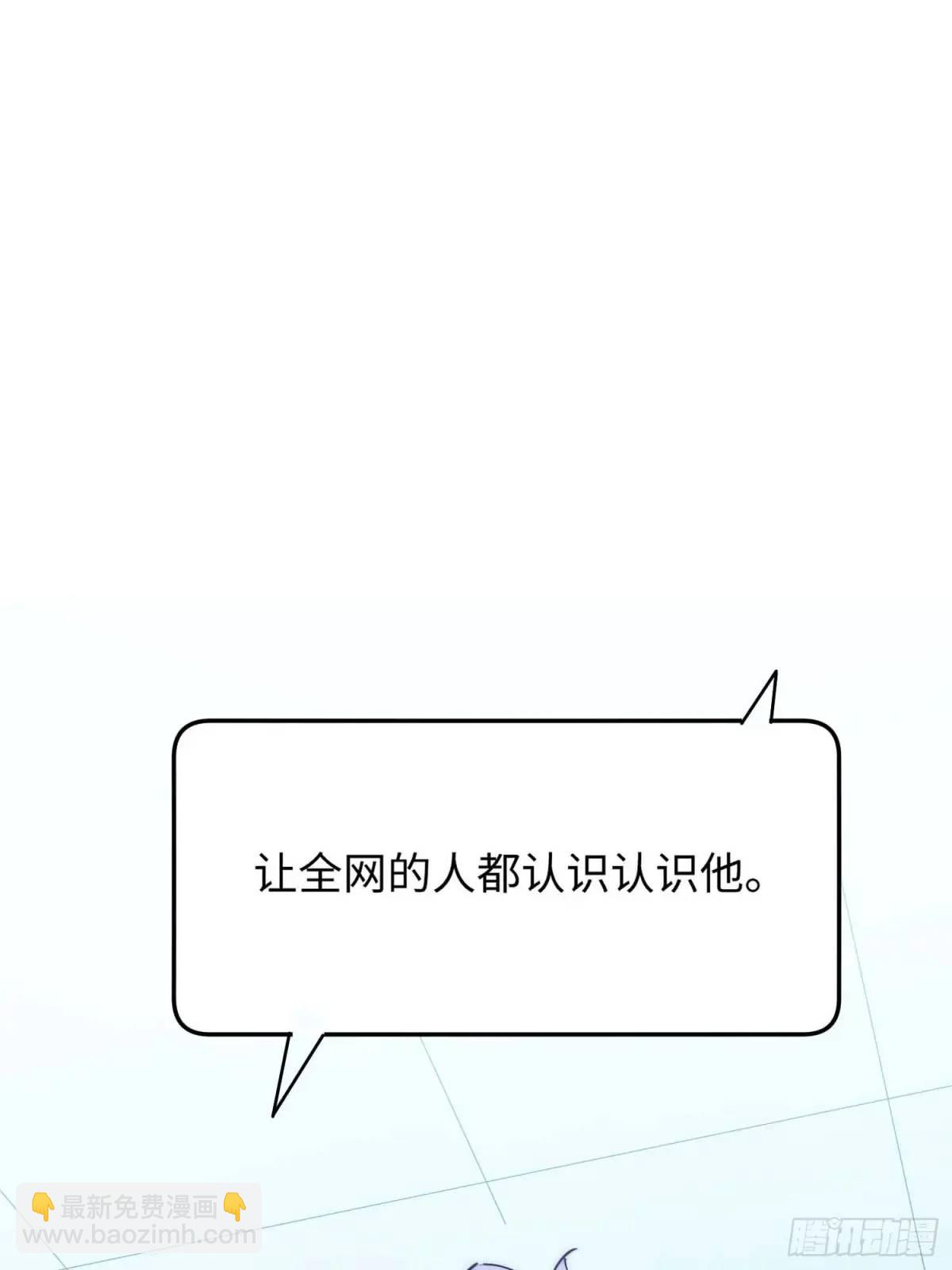 42.让全网的人都认识他16
