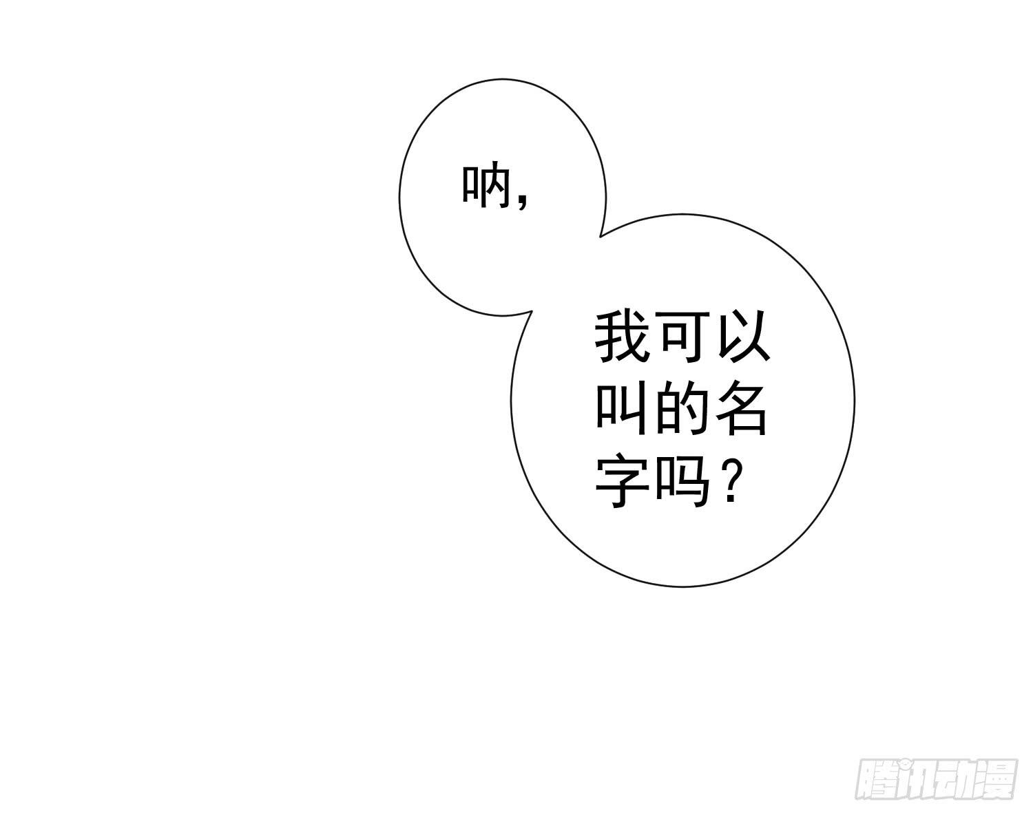 我可以叫你的名字吗？9