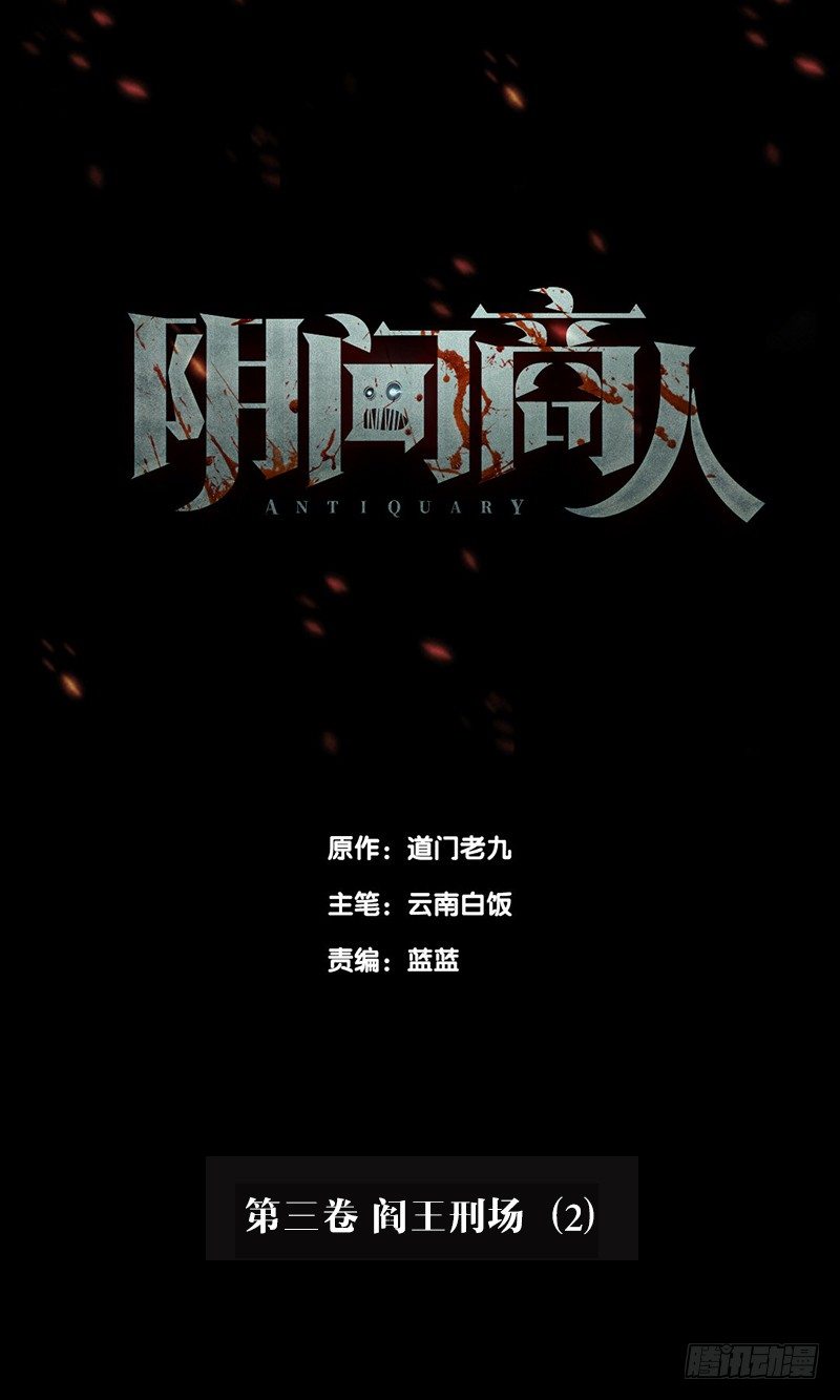 第三卷 阎王刑场（2）0
