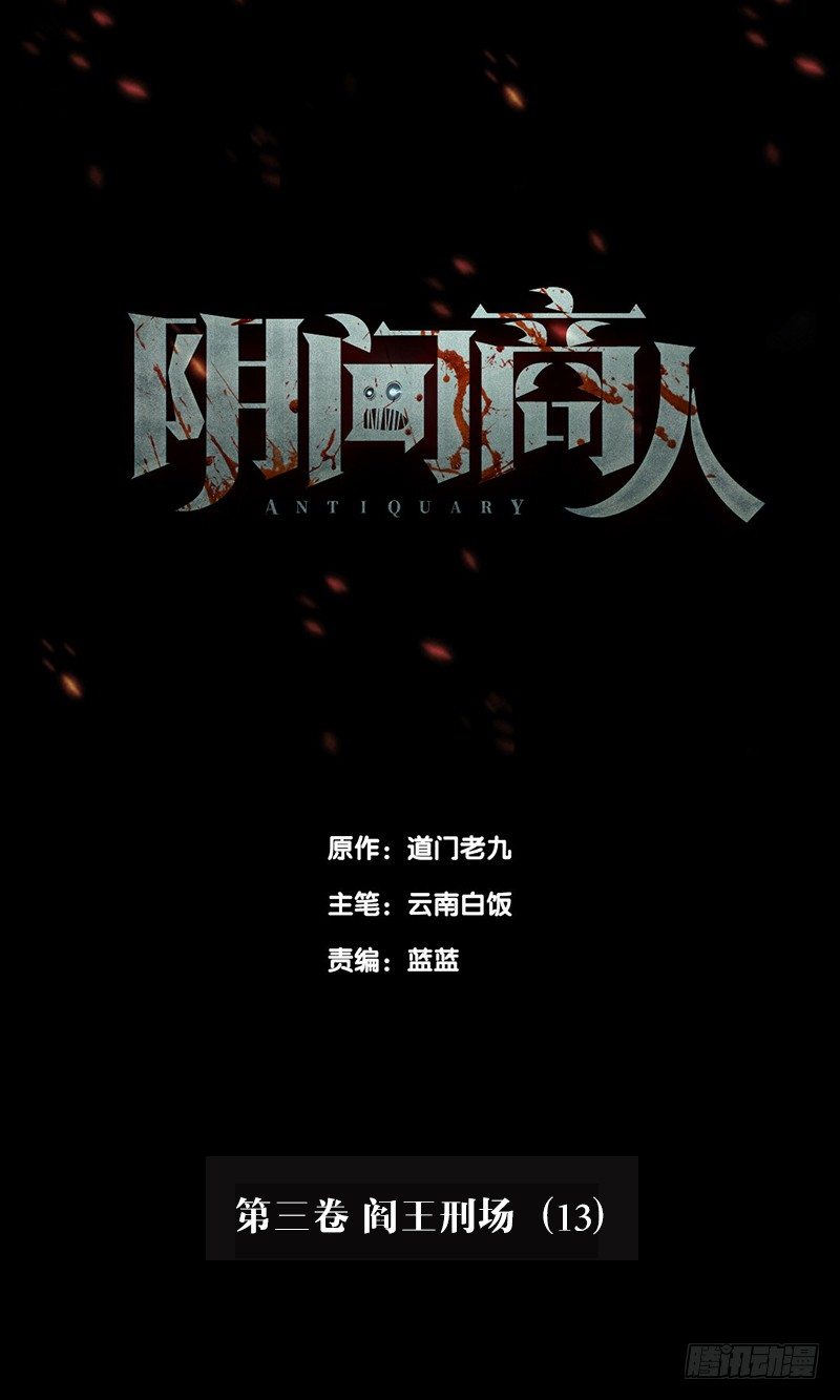 第三卷 阎王刑场（13）0