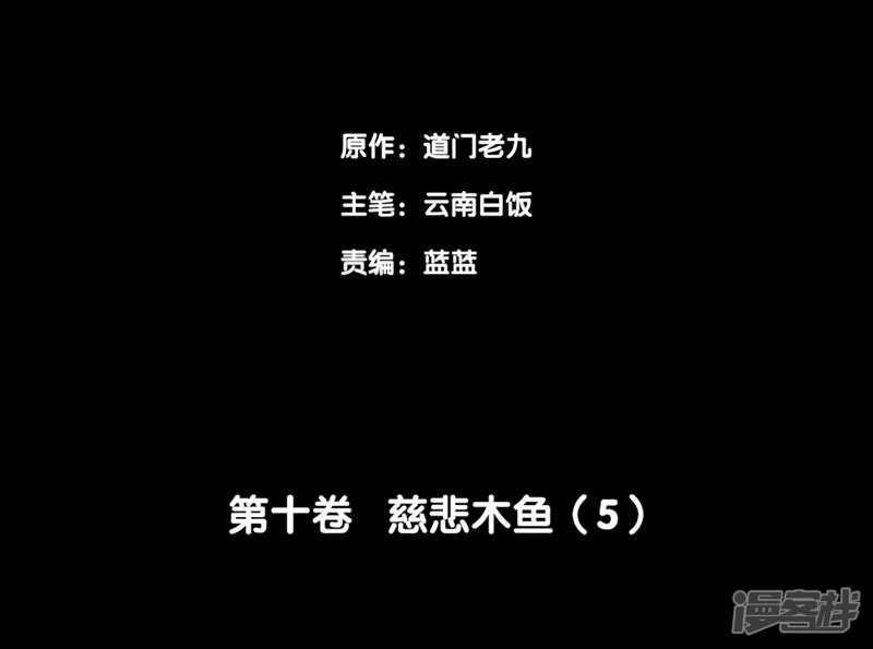 第十卷 慈悲木鱼（4）1