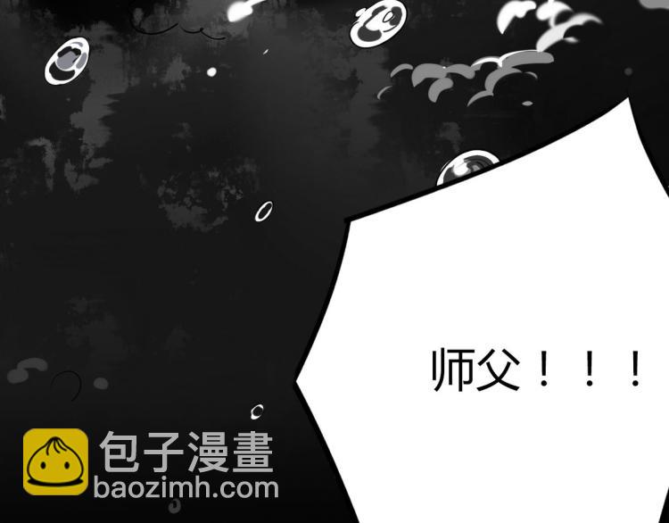 30.师父不在了？12