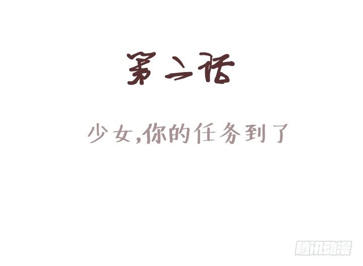 少女，你的任务到了0