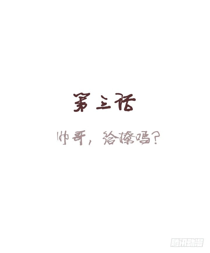 帅哥，给撩吗？0