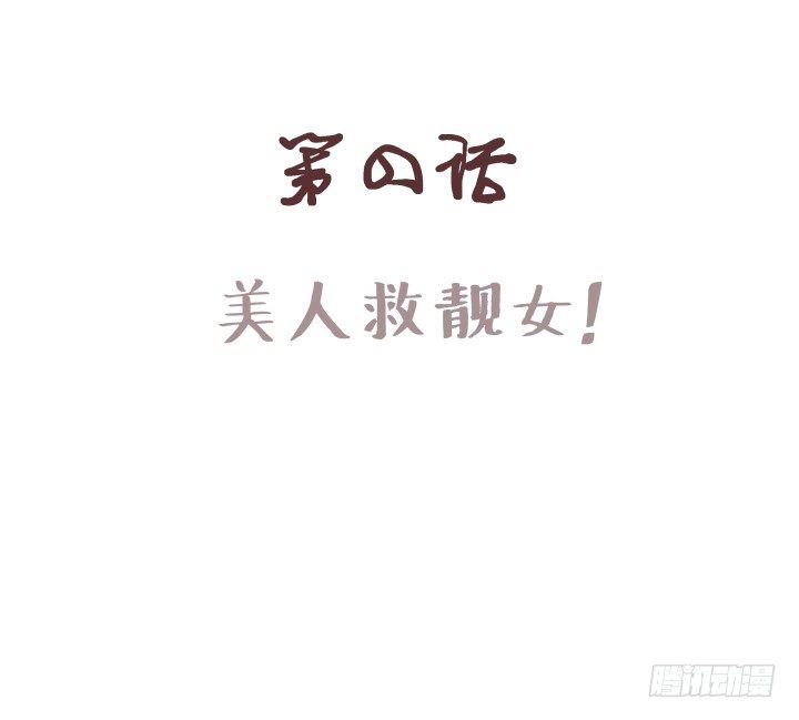 美人救靓女！0