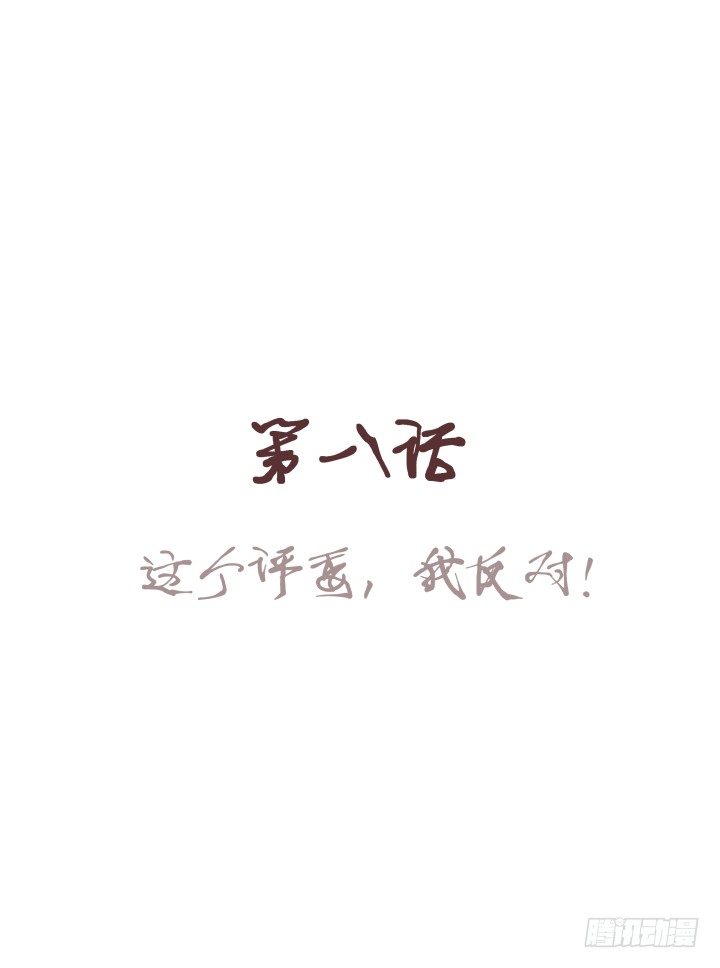 这个评委，我反对！1
