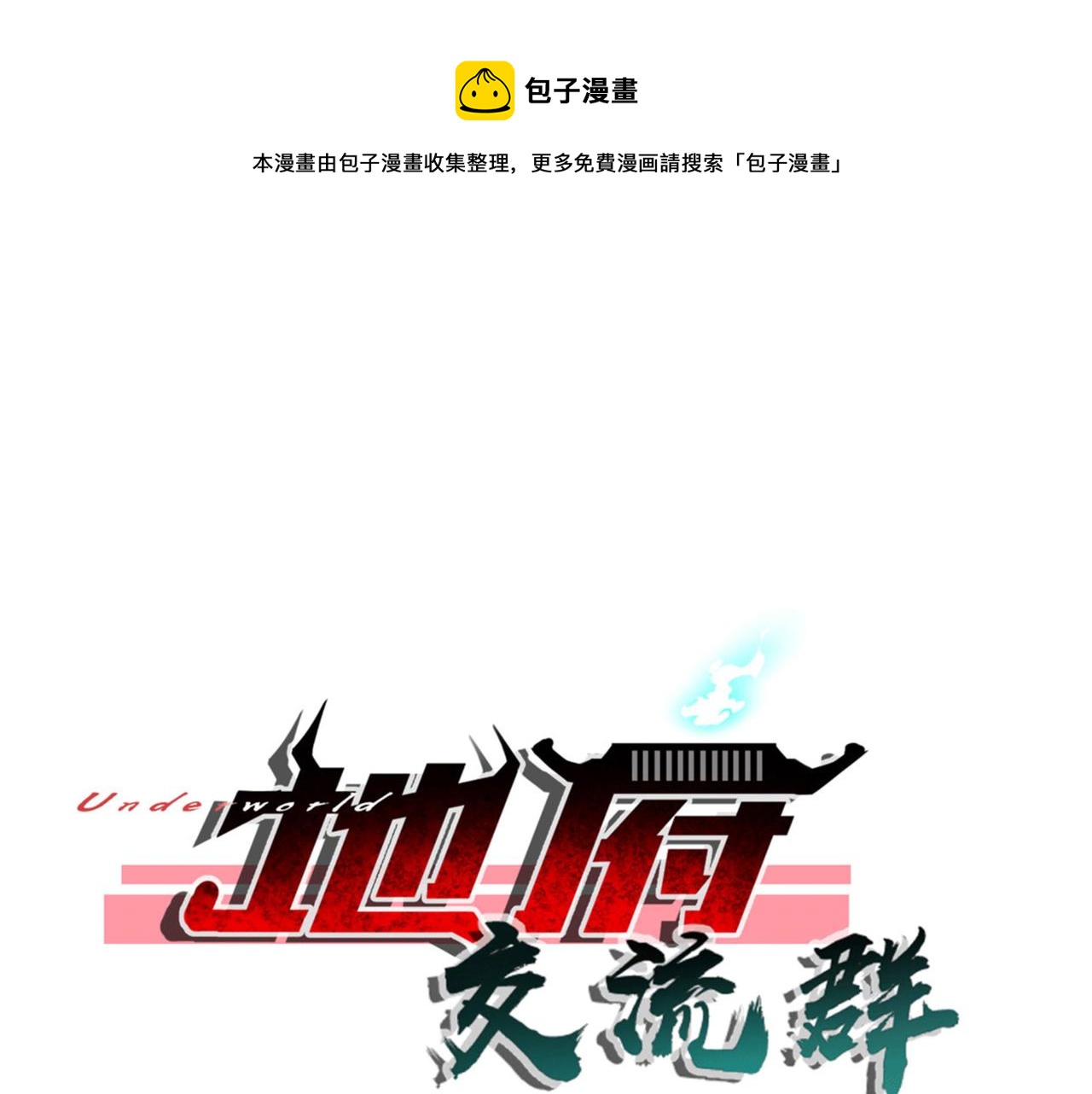 第99话 危机！！！0