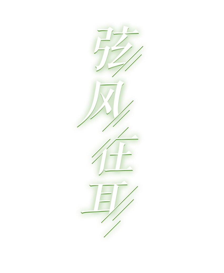 010 听说你不想和我……1