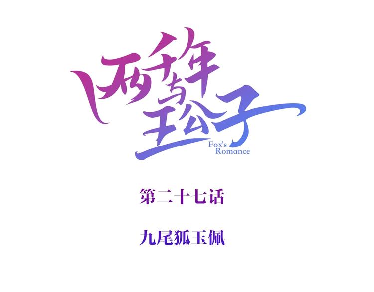 第27话 狐狸多是痴情种56