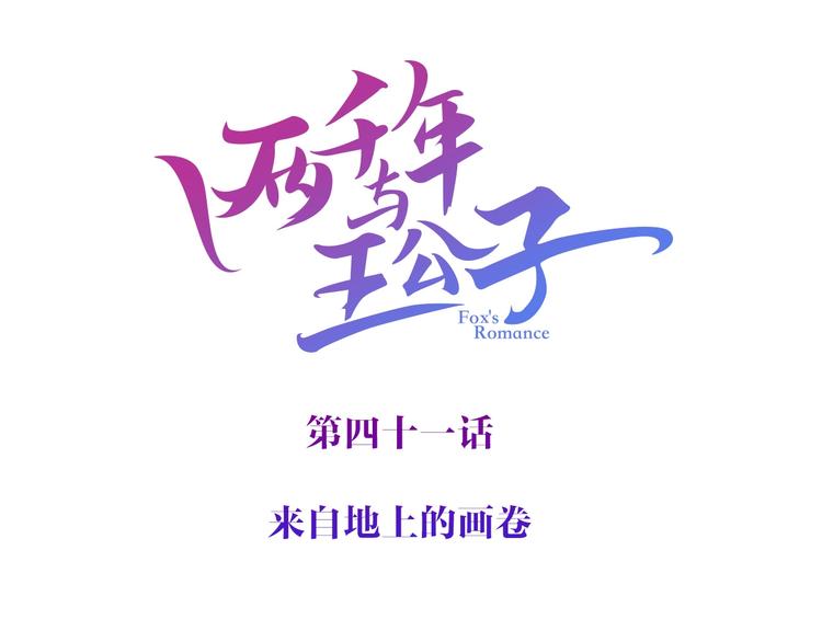 第41话 来自地上的画卷2