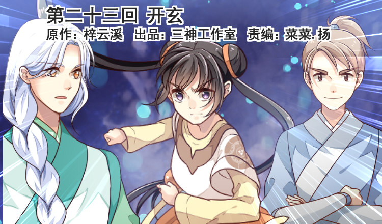 第二十三回 开玄0