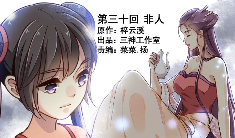 第三十回 非人0