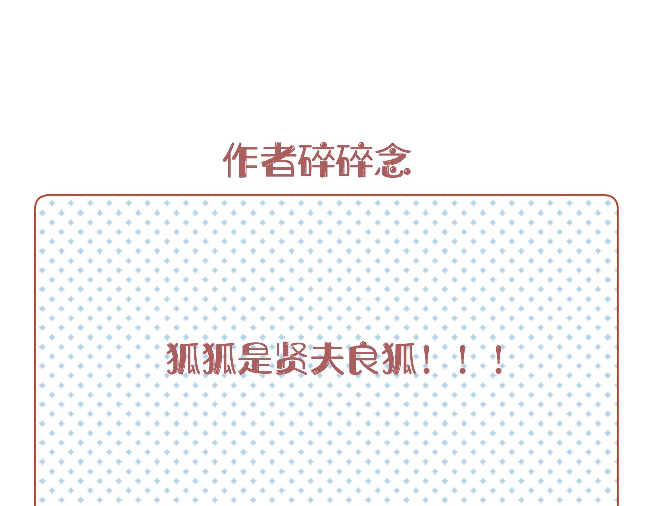 第2话 狐狐的男德手册！117