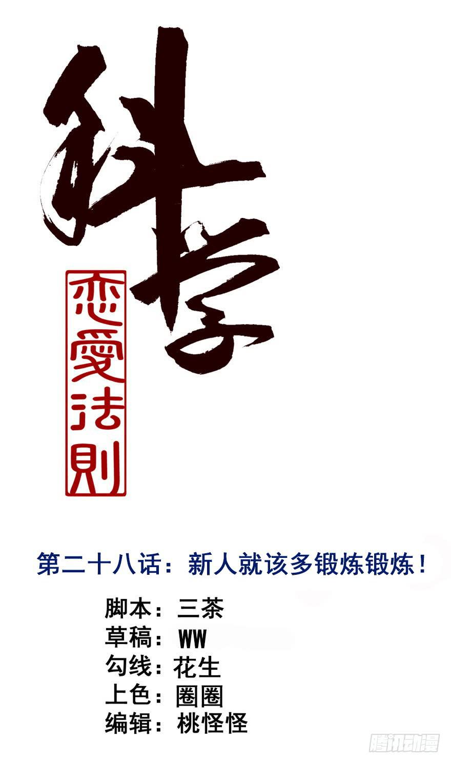 28、新人就该多锻炼锻炼！0