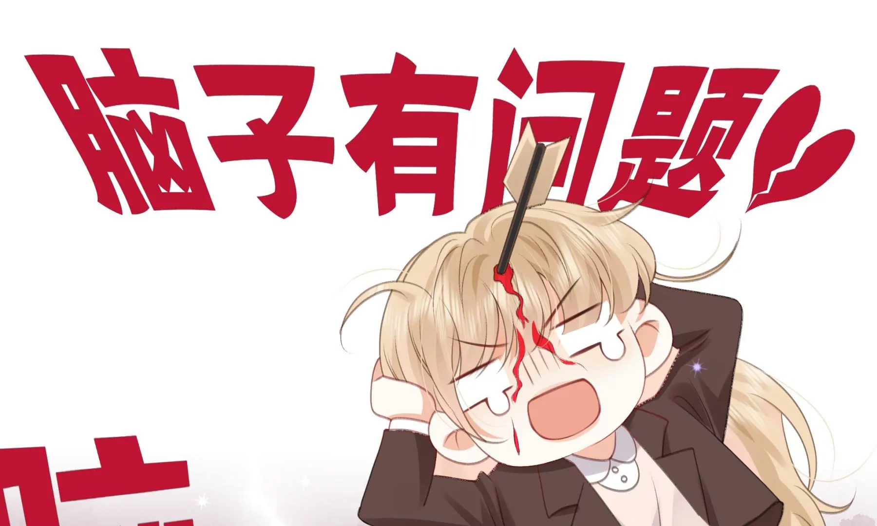 搞砸的初会面90
