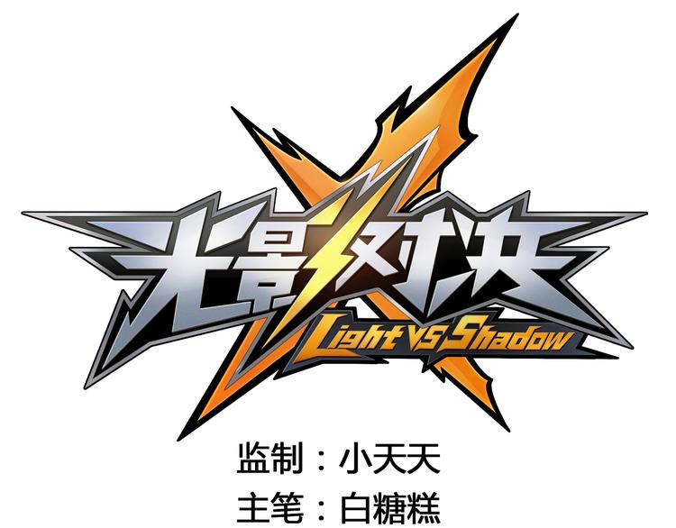第33话 光之结界圣典0
