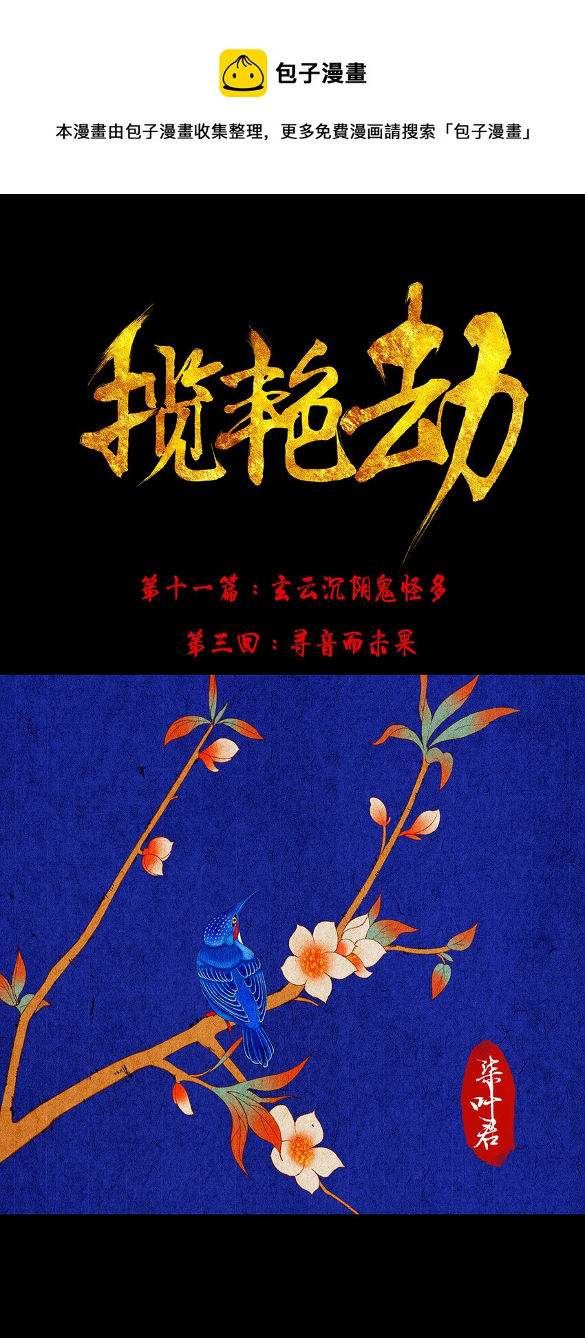 32十一篇 三回 寻音而未果0
