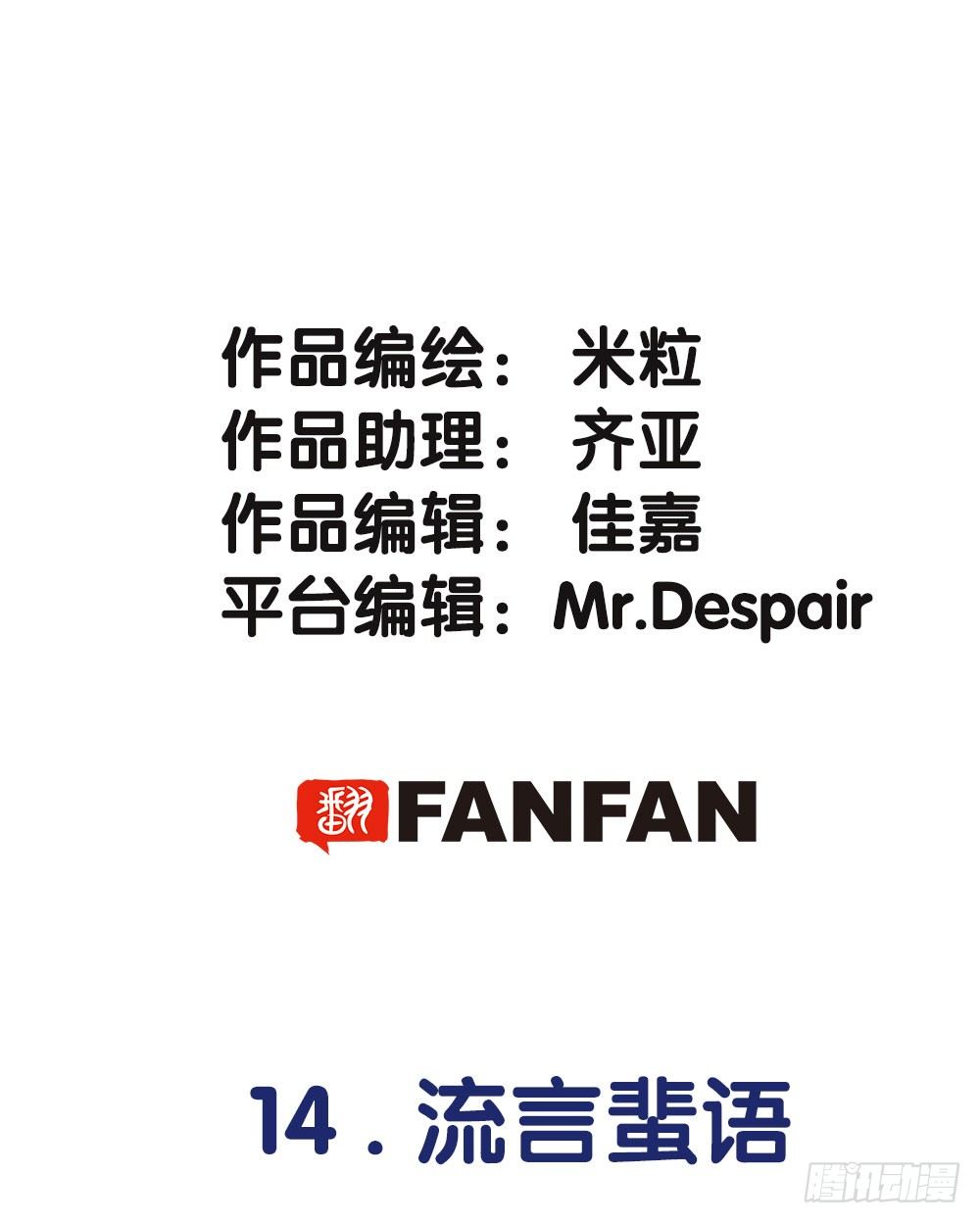 14.流言蜚语1