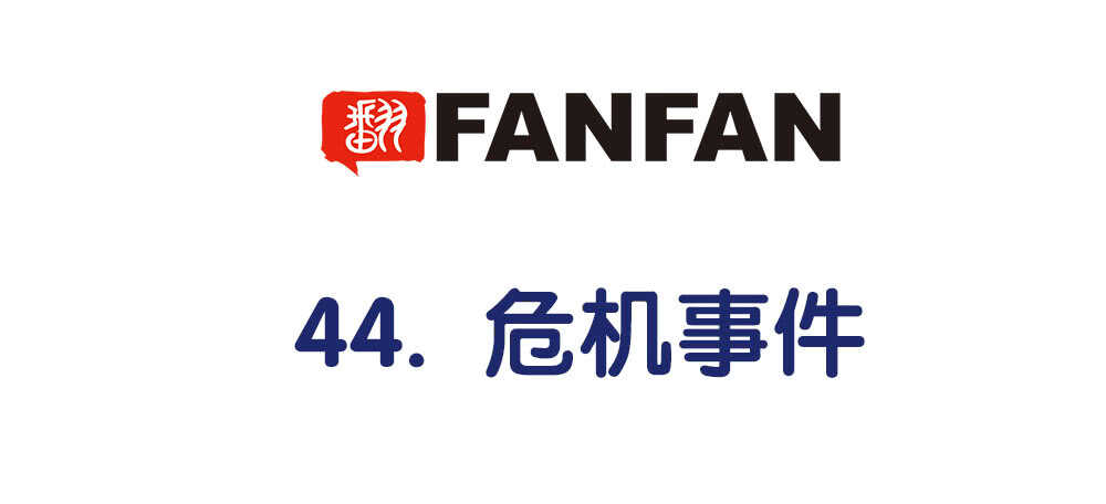 44.危机事件4