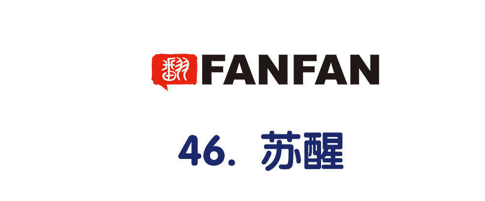 46.苏醒4