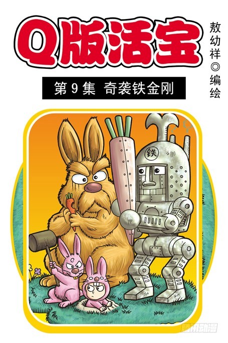 第9集 奇袭铁金刚0