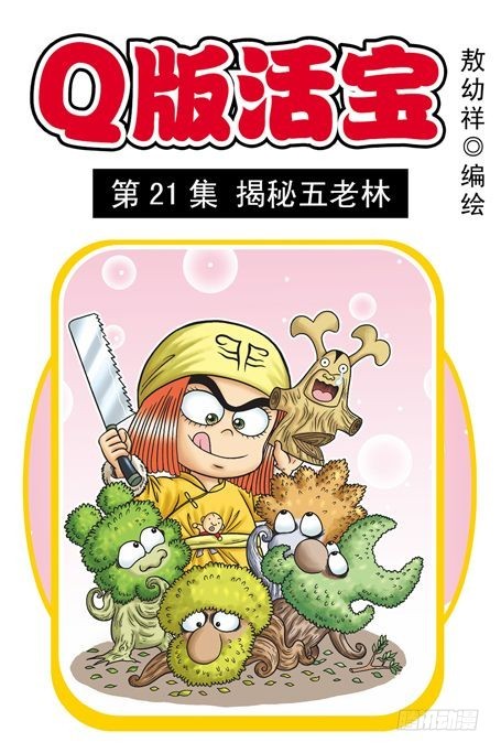 第21集 揭秘五老林0
