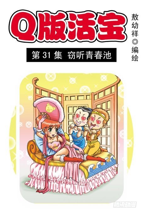 第31集 窃听青春池0