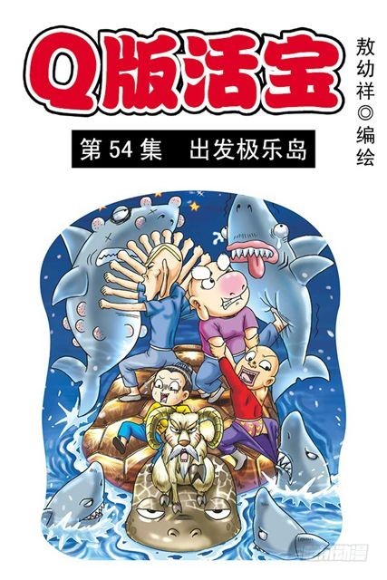 第54集 出发极乐岛0