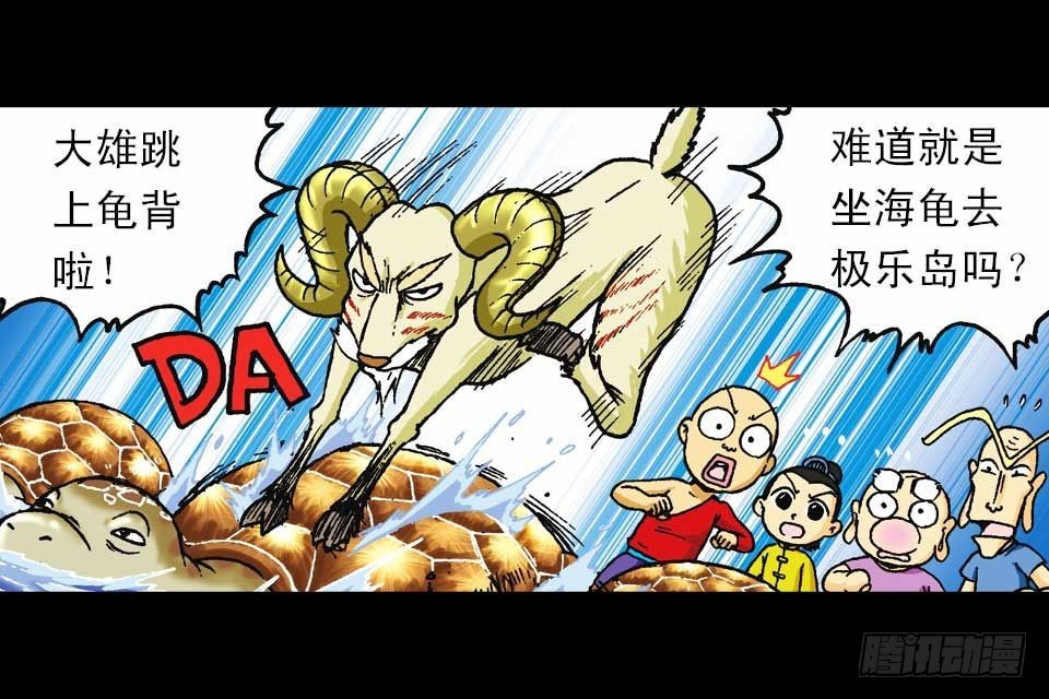 第54集 出发极乐岛37