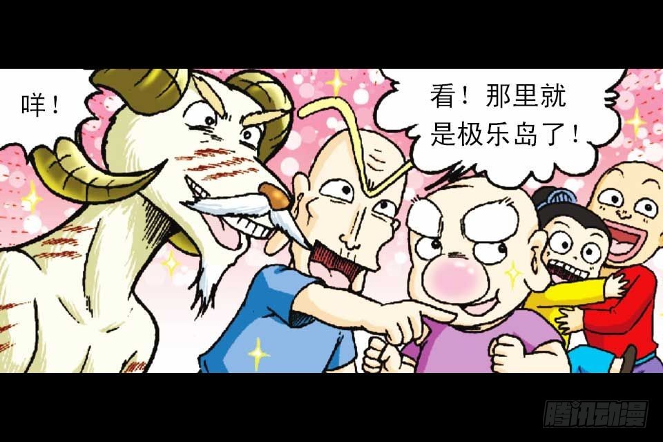 第54集 出发极乐岛81